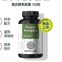 Nature Love 德国Nature Love进口复合酵素肠道救星助消化嗨吃120粒