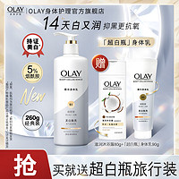 OLAY 玉兰油 美白身体乳女 清爽不粘腻 保湿润肤 节日礼物 260g+90g+80g