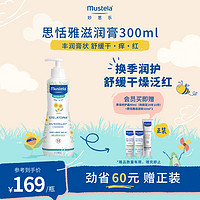 Mustela 妙思乐 思恬雅滋润霜300ml宝宝身体乳婴幼儿换季保湿面霜