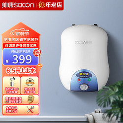 sacon 帅康 家用厨宝 6.5升 速热家用储水式电热水器DSF-6.5W 上出水