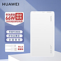 华为充电宝66W超级快充12000毫安移动电源Mate60Pro/P50可带上飞机 12000毫安超级快充移动电源-白色 华为66W充电宝+6A数据线