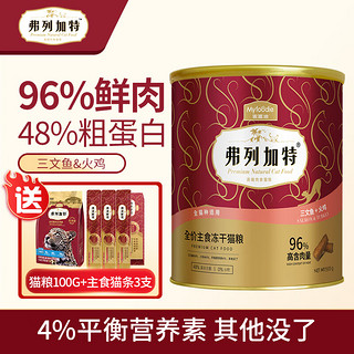 弗列加特 Myfoodie 麦富迪 弗列加特(Fregate)猫粮 全价冻干成猫幼猫通用型 三文鱼+火鸡500g