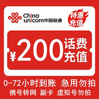 Liantong 联通 中国联通 200元话费（0～24h内到账）