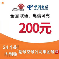 中国联通 联通 电信手机充值200元（0－24小时内到账）