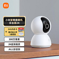 Xiaomi 小米 摄像头云台版2K+64G存储卡+扎带1卷套装 家用监控器监护器红外夜视高清智能摄像机300W像素