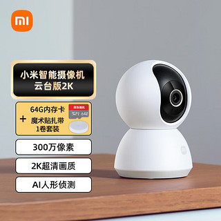 Xiaomi 小米 摄像头云台版2K+64G存储卡+扎带1卷套装 家用监控器监护器红外夜视高清智能摄像机300W像素