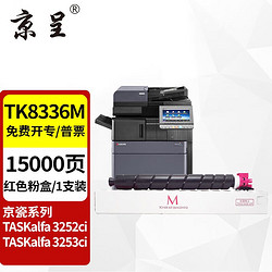 京呈 TK-8336粉盒适用京瓷Kyocera TASKalfa3252ci 3253ci打印机碳粉盒 TK8336 红色大容量粉盒