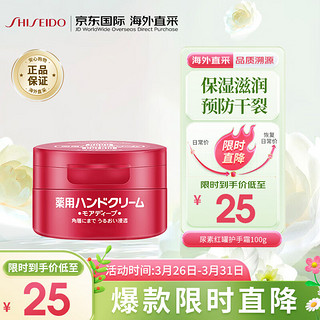 SHISEIDO 资生堂 红罐尿素护手霜 100g