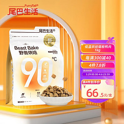 FURRYTAIL 尾巴生活 低温烘焙粮鸭肉 1kg  成猫幼猫全价通用猫粮营养增肥发腮