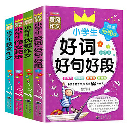 小学生黄冈作文好词·好句·好段+小学生优秀作文+小学生作文起步+小学生获奖作文