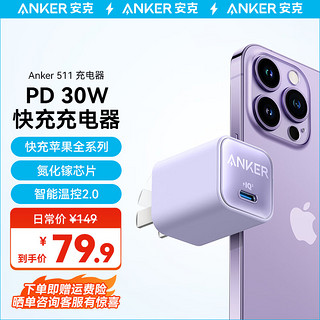 Anker 安克 511 安芯充pro iphone14快充充电器30W手机充电头适用苹果14/13 新升级|丁香紫