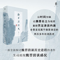 大学问·魏晋清谈史（生动展现魏晋清谈盛况，为魏晋六朝人文历史研究造一新局。学者蒋凡、胡晓明、戴建业、刘强）