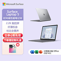 Microsoft 微软 Surface Laptop 5 十二代酷睿版 13.5英寸 轻薄本 亮铂金（酷睿i5-1235U、核芯显卡、8GB、256GB SSD、2.2K、60Hz）