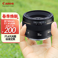 Canon 佳能 EF 50mm F1.4 USM 标准定焦镜头 佳能EF卡口 58mm