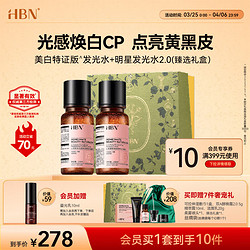 HBN 爽肤水套装 (α-熊果苷光透焕白精萃水150ml+熊果素莹亮精萃水150ml)