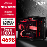微星MSI 全家桶i5 海景房40系高端独显 电竞游戏台式组装电脑主机整机全套 组装机 三：i5 13400F+微星RTX4060