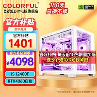 COLORFUL 七彩虹 海景房电脑DIY组装主机 配九12400F丨16G丨512G丨4060白色