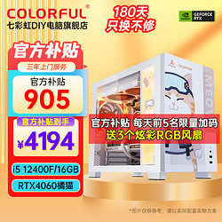 COLORFUL 七彩虹 橘猫定制主i5 13400F RTX4060TiDIY i5 12400FRTX4060 8G