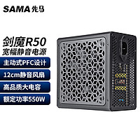 SAMA 先马 XP850/1000/1200W 全模组白金牌 坦克835剑魔R50/R60台式机电脑主机电源 剑魔R50(额定550W)