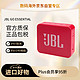 JBL 杰宝 GO ESSENTIAL 音乐金砖青春版 便携蓝牙音响  户外迷你低音炮 红色