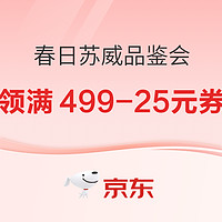 13点开始、促销活动：京东 春日苏格兰威士忌品鉴会 领满499-25元/满199-10元券