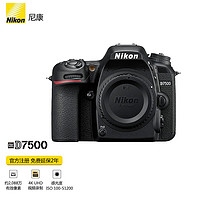 Nikon 尼康 D7500 单反相机 （约2,088万有效像素 51点自动对焦系统） 尼康d7500机身(不含镜头)