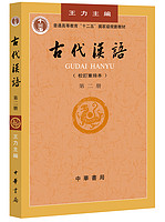 古代汉语（第2册）