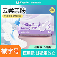 Kingstar 金士达 医用级械字号一次性护垫护理干爽透气超薄日用组合卫生棉 超长夜用 卫生巾夜用款6片/包