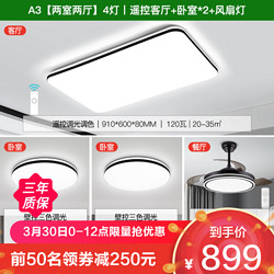 NVC Lighting 雷士照明 A3 两室两厅 4灯丨遥控客厅+卧室