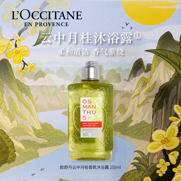 L'OCCITANE 欧舒丹 云中月桂沐浴露 250ml（赠 樱花沐浴75ml+随机礼袋）