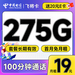 CHINA TELECOM 中国电信 飞将卡 2-7月19元月租（275G全国流量+100分钟通话+首月免费用）激活送20元E卡