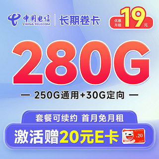 超值月租：中国电信 长期卷卡 首年19元月租（280G全国流量+首月免月租）激活赠20元E卡