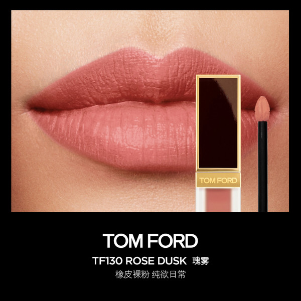 TOM FORD 汤姆·福特 黑金唇釉 #130 ROSE DUSK 瑰雾 橡皮裸粉（新客赠 香水2ml）