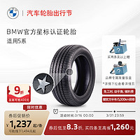 BMW 宝马 星标认证轮胎 防爆轮胎 适用5系 代金券 官方4S店更换 5系倍耐力 245/45R18 100Y