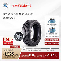 BMW 宝马 星标认证轮胎 防爆轮胎 适用X5/X6车型 代金券官方4S店更换 X5倍耐力 285/45R19 111W