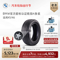 BMW 宝马 官方星标认证轮胎防爆轮胎适用X5/X6代金券买四免一 X5/X6普利司通 305/40R20 112Y