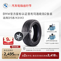 BMW 宝马 官方星标认证普利司通防爆轮胎适用I35系X3IX3代金券两条装7.5折 i3 245/45 R18100Y