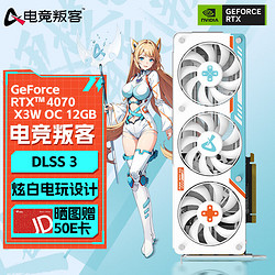 AX 电竞叛客 RTX 4070 SUPER 12G OC台式机游戏电竞AI设计渲染设计电脑独立显卡 RTX4070 X3W OC 12G