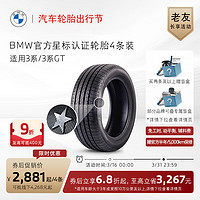 BMW 宝马 官方星标认证轮胎防爆轮胎适用3/4系代金券买四免一 3系普利司通 225/45R18 95YXL