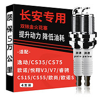 湃速 长安cs35逸动XT/DT V5悦翔V7致尚XT科赛5凌轩双铱金火花塞9933