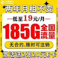 中国移动 福龙卡 2年19月租（185G全部通用流量+流量可续约）送2张20元E卡