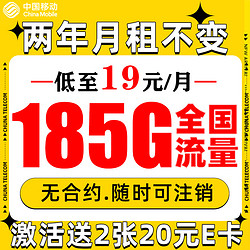China Mobile 中国移动 福龙卡 2年19月租（185G全部通用流量+流量可续约）送2张20元E卡