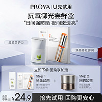 PROYA 珀莱雅 新品盾护防晒小美盒焕亮防晒