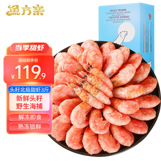 鱼方案北极甜虾头籽净重1.5kg/盒 90-120规格 带籽率40% 海鲜生鲜虾类
