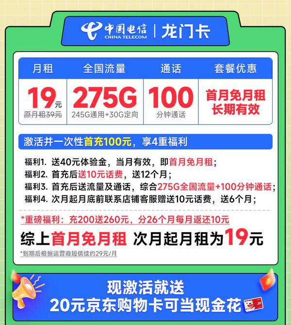 CHINA TELECOM 中国电信 龙门卡 7个月19月租（275G全国流量+100分钟通话+首月免租）激活送20元E卡