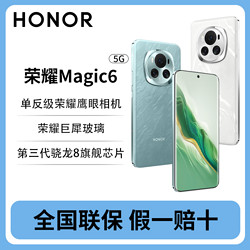 HONOR 荣耀 Magic6 5G手机 单反级鹰眼相机 荣耀巨犀玻璃