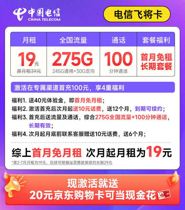 首月免租：CHINA TELECOM 中国电信 飞将卡 2-7月19元月租（275G全国流量+100分钟通话+首月免费用）激活送20元E卡