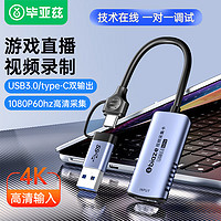 Biaze 毕亚兹 HDMI视频采集卡4K输入 60hz适用Switch/PS5笔记本电脑手机相机抖音直播 USB/Type-C双输出录制盒