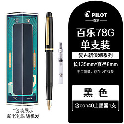 PILOT 百乐 复古新浪潮系列 FP-78G 钢笔单支礼盒装 黑色