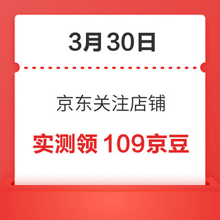 移动专享：3月30日 京东关注店铺领京豆